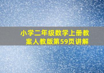 小学二年级数学上册教案人教版第59页讲解