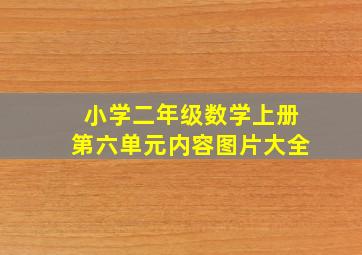 小学二年级数学上册第六单元内容图片大全