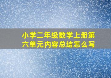 小学二年级数学上册第六单元内容总结怎么写