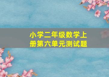 小学二年级数学上册第六单元测试题