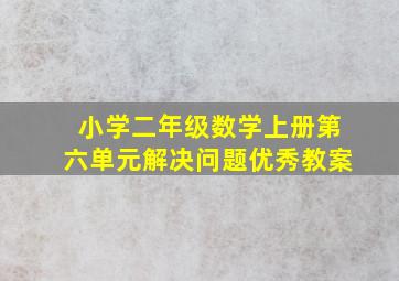 小学二年级数学上册第六单元解决问题优秀教案