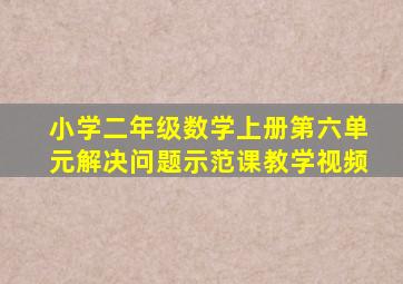 小学二年级数学上册第六单元解决问题示范课教学视频