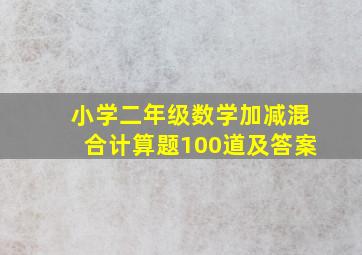 小学二年级数学加减混合计算题100道及答案