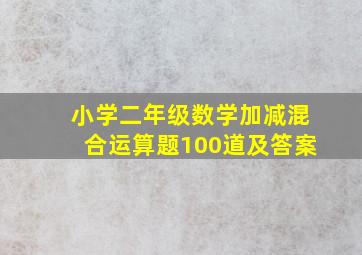 小学二年级数学加减混合运算题100道及答案