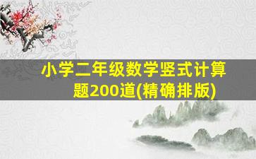 小学二年级数学竖式计算题200道(精确排版)