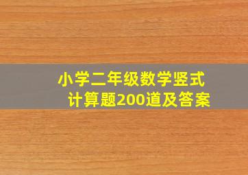 小学二年级数学竖式计算题200道及答案