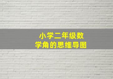 小学二年级数学角的思维导图