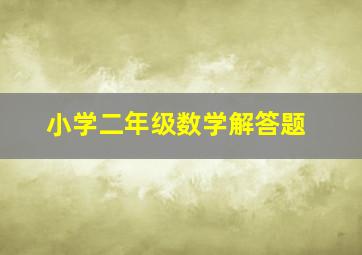 小学二年级数学解答题