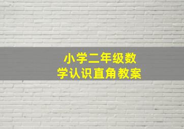 小学二年级数学认识直角教案