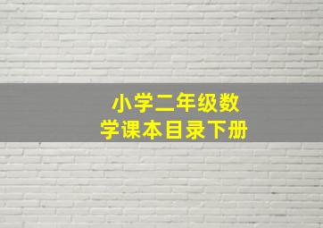 小学二年级数学课本目录下册