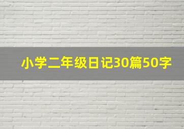 小学二年级日记30篇50字