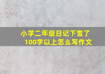 小学二年级日记下雪了100字以上怎么写作文