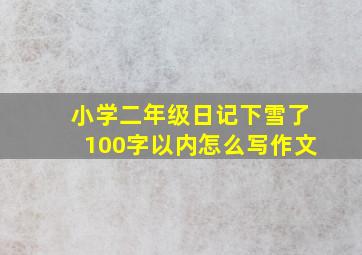 小学二年级日记下雪了100字以内怎么写作文