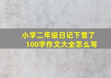 小学二年级日记下雪了100字作文大全怎么写