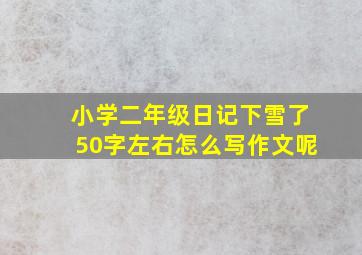 小学二年级日记下雪了50字左右怎么写作文呢