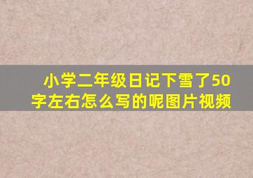 小学二年级日记下雪了50字左右怎么写的呢图片视频