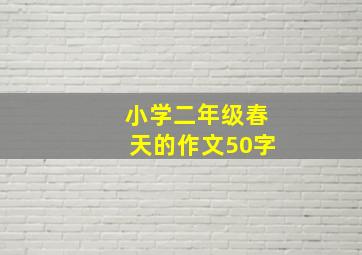 小学二年级春天的作文50字