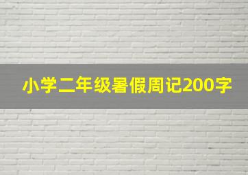 小学二年级暑假周记200字