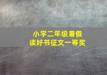 小学二年级暑假读好书征文一等奖