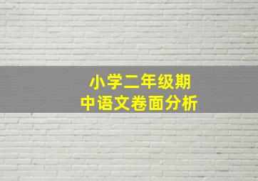 小学二年级期中语文卷面分析