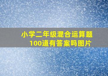 小学二年级混合运算题100道有答案吗图片