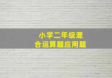 小学二年级混合运算题应用题