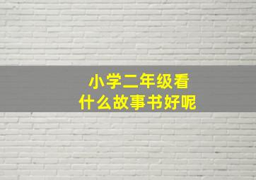 小学二年级看什么故事书好呢