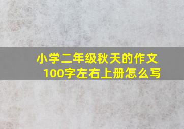 小学二年级秋天的作文100字左右上册怎么写