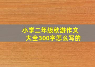 小学二年级秋游作文大全300字怎么写的