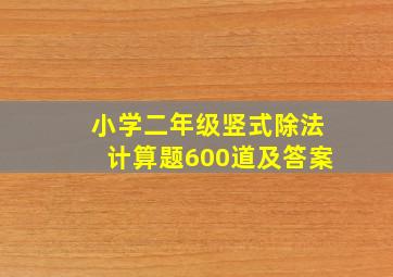 小学二年级竖式除法计算题600道及答案