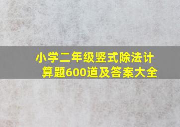 小学二年级竖式除法计算题600道及答案大全