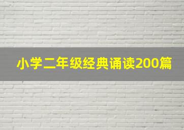 小学二年级经典诵读200篇