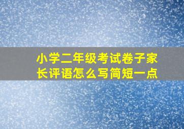 小学二年级考试卷子家长评语怎么写简短一点