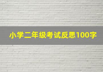 小学二年级考试反思100字