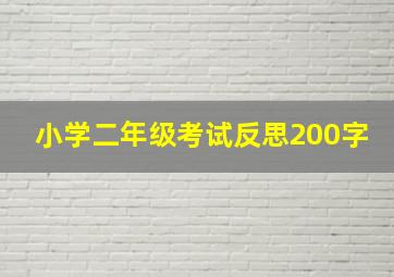 小学二年级考试反思200字