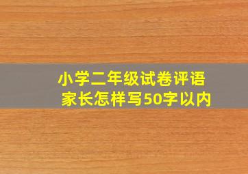 小学二年级试卷评语家长怎样写50字以内