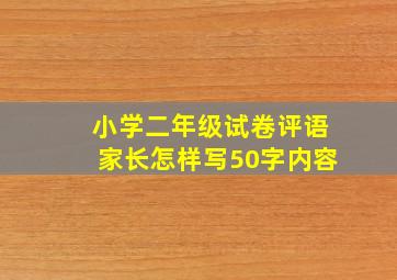 小学二年级试卷评语家长怎样写50字内容