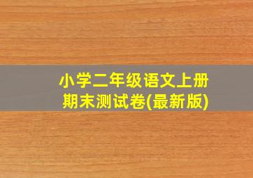 小学二年级语文上册期末测试卷(最新版)