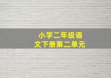 小学二年级语文下册第二单元