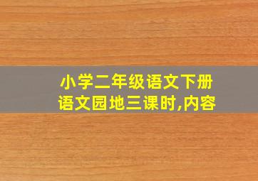 小学二年级语文下册语文园地三课时,内容