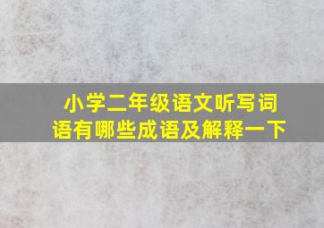 小学二年级语文听写词语有哪些成语及解释一下