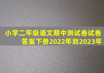 小学二年级语文期中测试卷试卷答案下册2022年到2023年