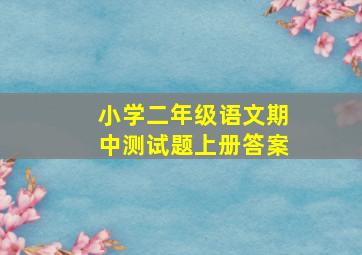 小学二年级语文期中测试题上册答案