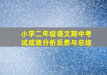 小学二年级语文期中考试成绩分析反思与总结