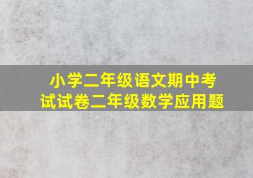 小学二年级语文期中考试试卷二年级数学应用题