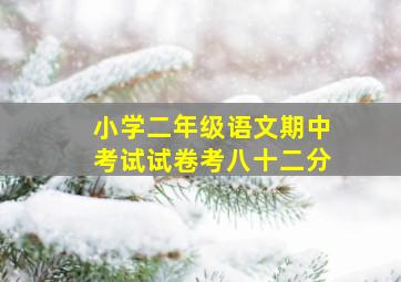 小学二年级语文期中考试试卷考八十二分