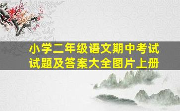 小学二年级语文期中考试试题及答案大全图片上册