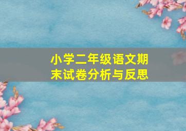 小学二年级语文期末试卷分析与反思