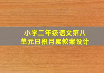 小学二年级语文第八单元日积月累教案设计