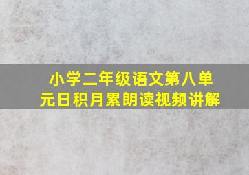 小学二年级语文第八单元日积月累朗读视频讲解